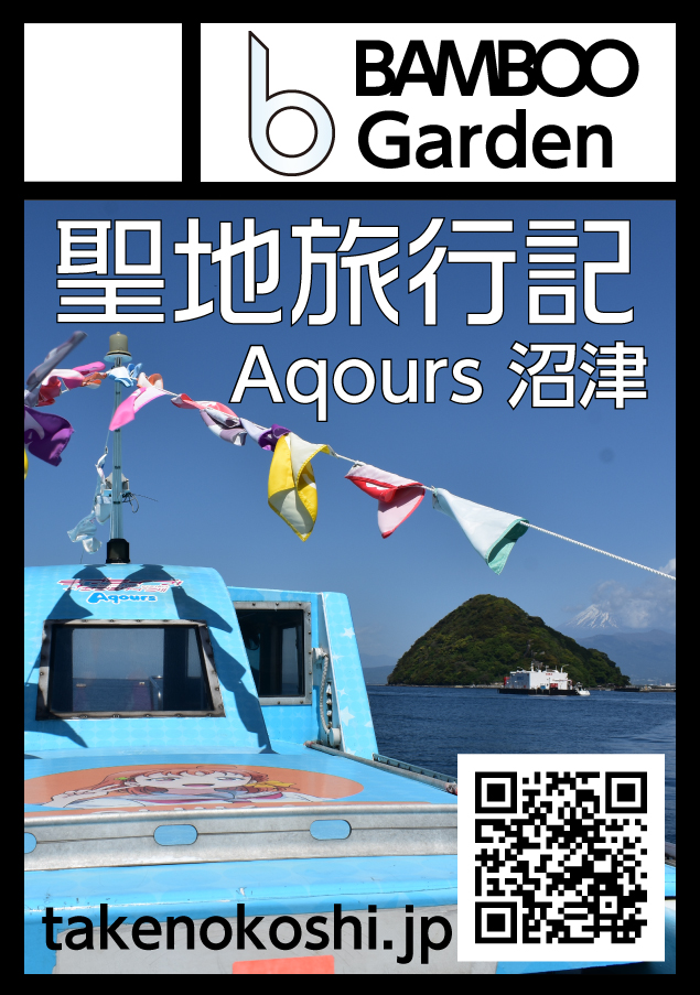 あわしまマリンパークの連絡線「Aqour丸」が淡島に向かっている途中の風景がメインのサークルカット。上部には「バンブーガーデン」のロゴ、下部にはホームページのアドレスとアクセスできるQRコードが掲載されています。